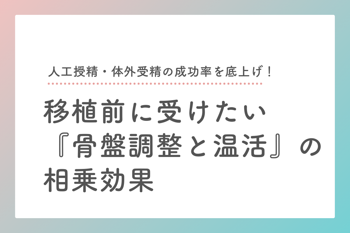 人工授精・体外受精の成功率を底上げ